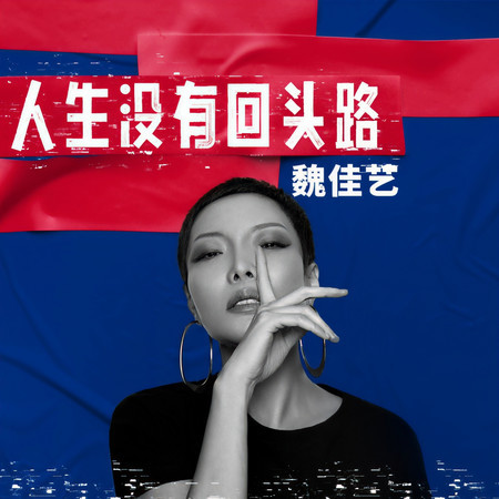 人生沒有回頭路