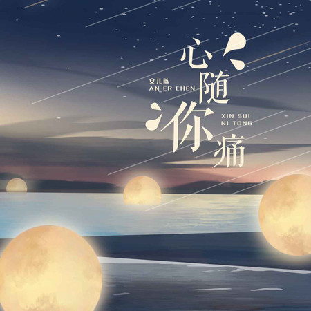 心隨你痛