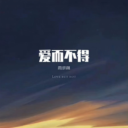 愛而不得