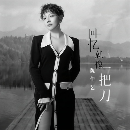 回憶就像一把刀