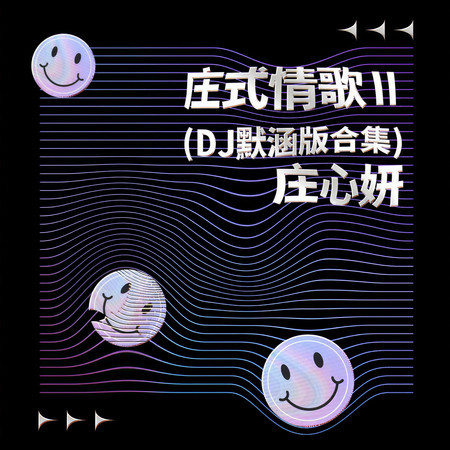莊式情歌Ⅱ