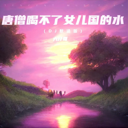 唐僧喝不了女兒國的水
