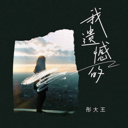 我遺憾的