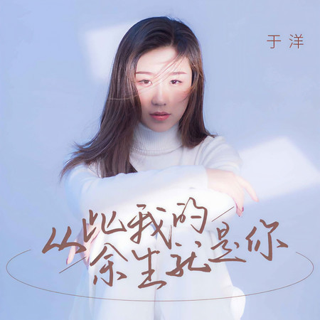 從此我的餘生就是你