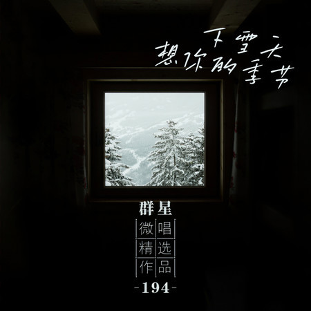微唱精選作品194-下雪天想你的季節