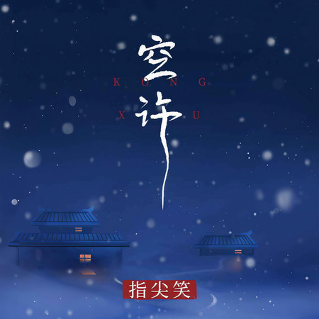 空許