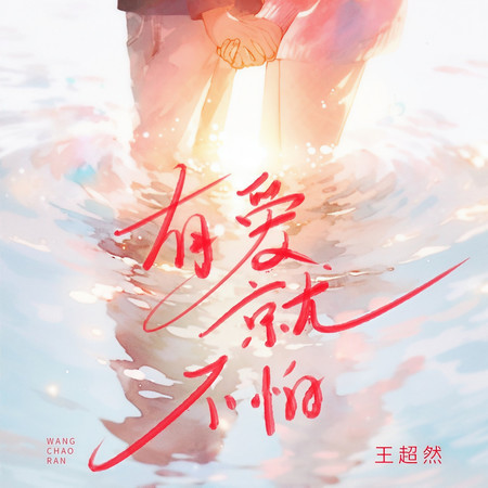 有愛就不怕