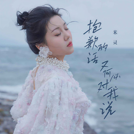 抱歉的話又何必對我說