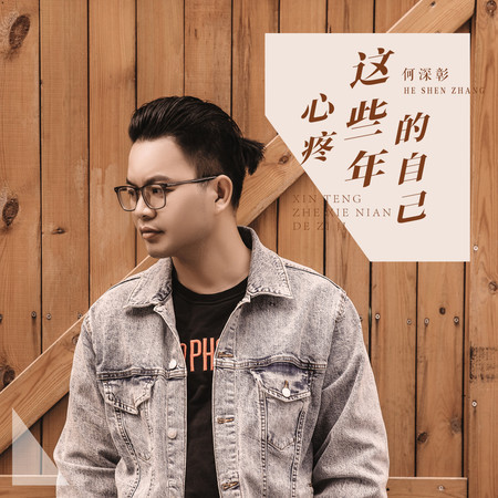 心疼這些年的自己
