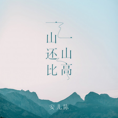 一山還比一山高