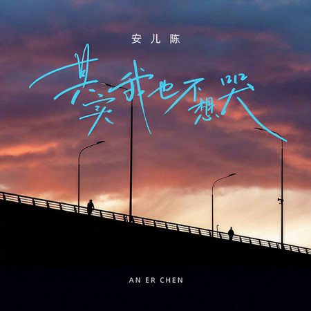 其實我也不想哭