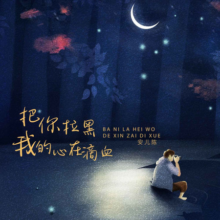 把你拉黑我的心在滴血 (無)