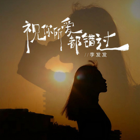 祝你所愛都錯過