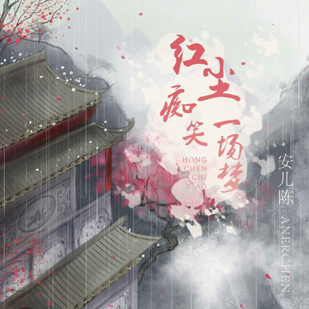 紅塵癡笑一場夢