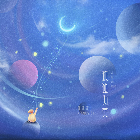孤獨爲榮