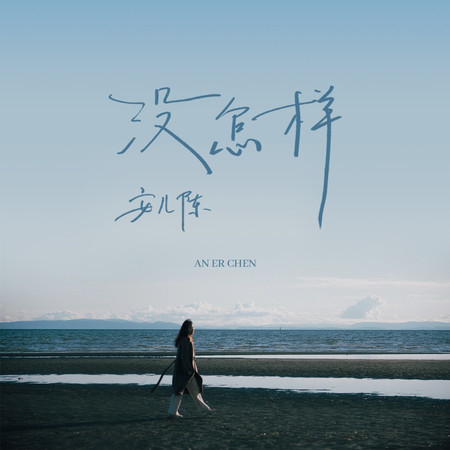 沒怎樣