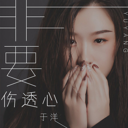 非要傷透心