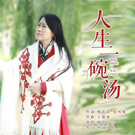 人生一碗湯