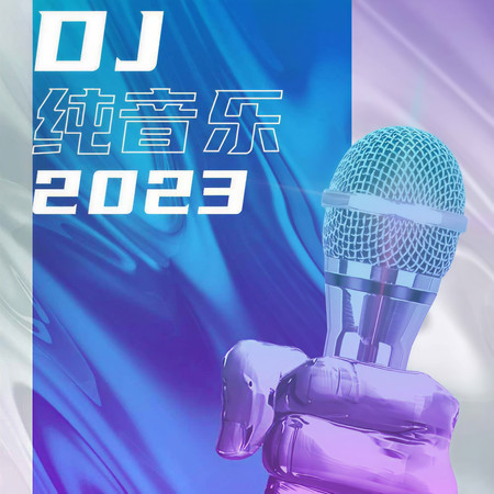 DJ純音樂2023