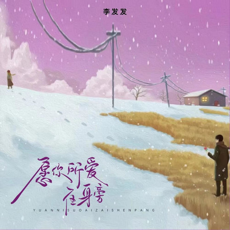 願你所愛在身旁