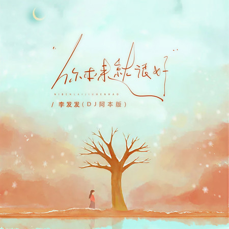 你本來就很好