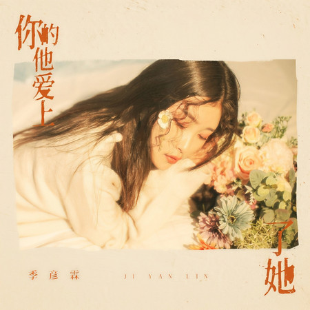 你的他愛上了她