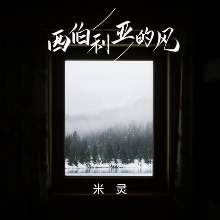 西伯利亞的風