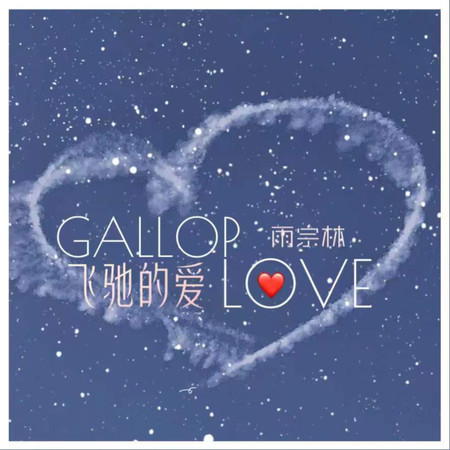 飛馳的愛
