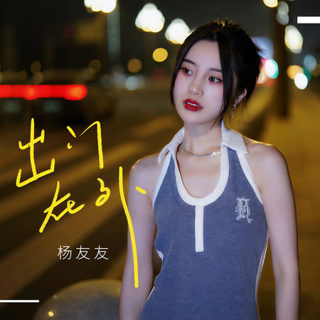 出門在外