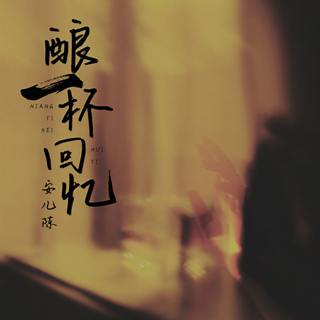 釀一杯回憶