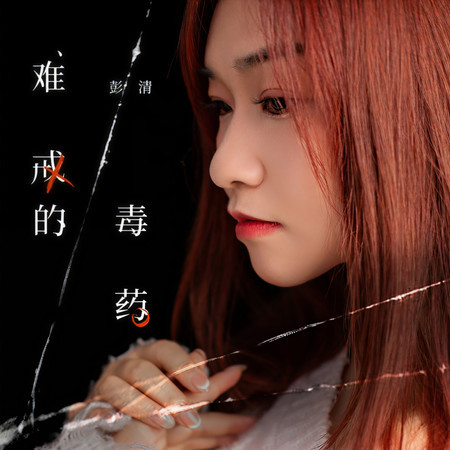 難戒的毒藥