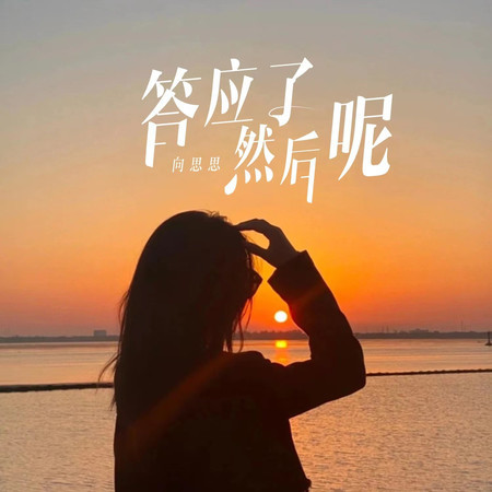 答應瞭然後呢