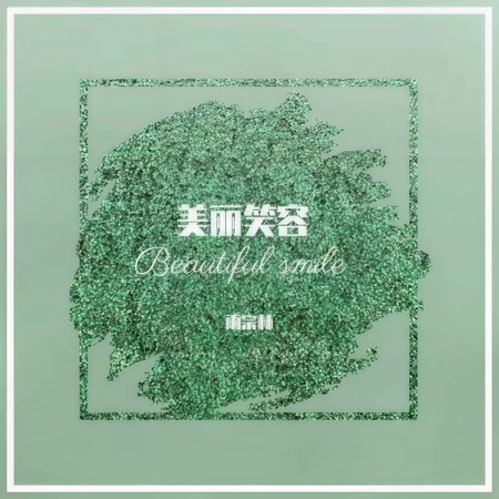美麗笑容