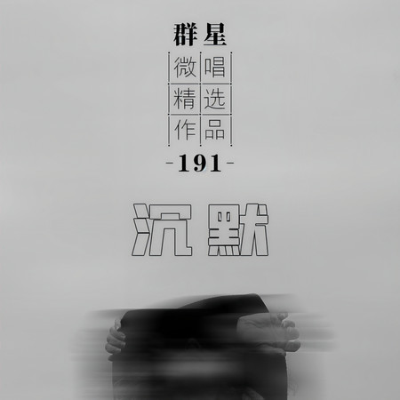 微唱精選作品191-沉默