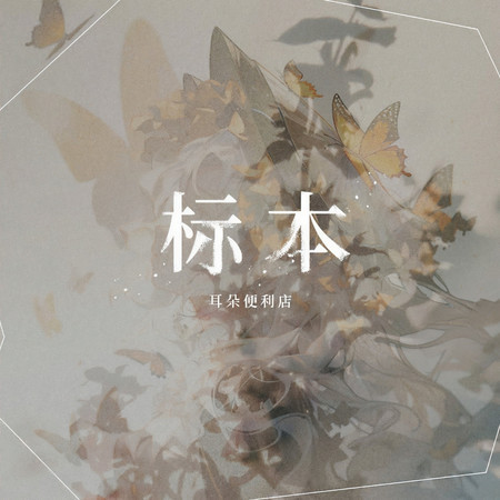 標本