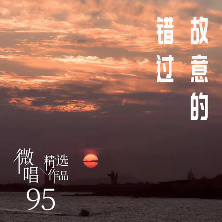 微唱精選作品95-故意的錯過