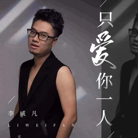 只愛你一人