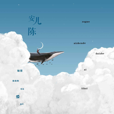 如果你真的帶着愛離開