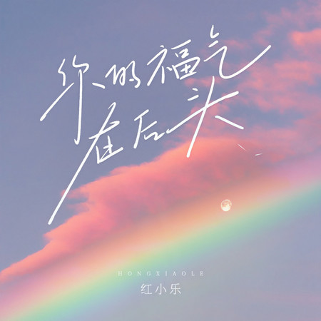你的福氣在後頭