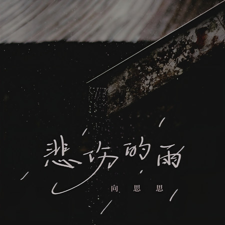 悲傷的雨