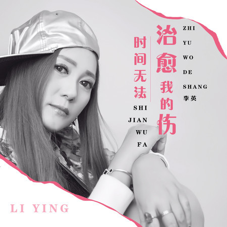 時間無法治癒我的傷