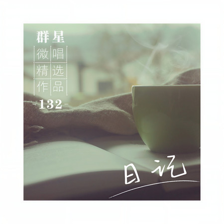 微唱精選作品132-日記