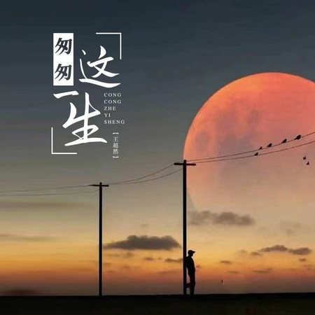 匆匆這一生