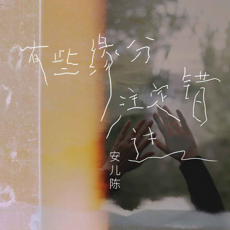 有些緣分註定錯過