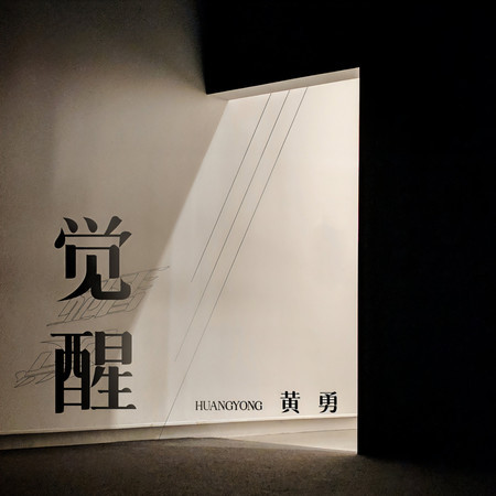 覺醒