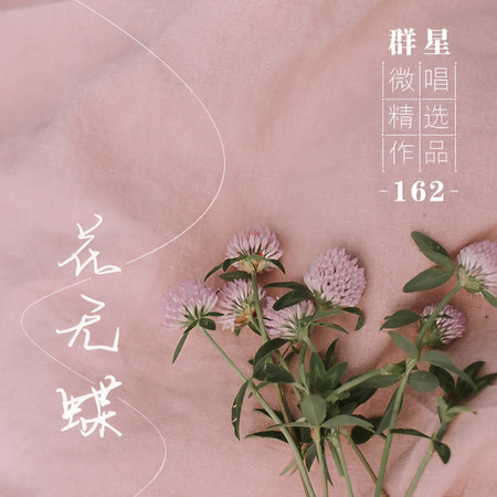 微唱精選作品162-花無蝶