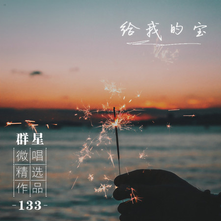 微唱精選作品133-給我的寶