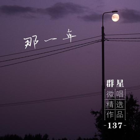 微唱精選作品137-那一年