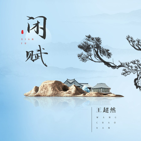 閒賦