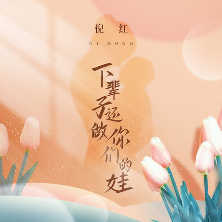 下輩子還做你們的娃